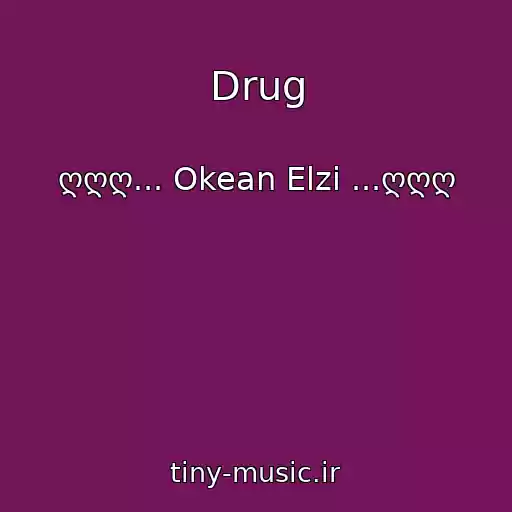 کاور آهنگ Drug از ღღღ... Okean Elzi ...ღღღ