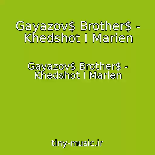 کاور آهنگ Gayazov$ Brother$ - Khedshot I Marien از Gayazov$ Brother$ - Khedshot I Marien