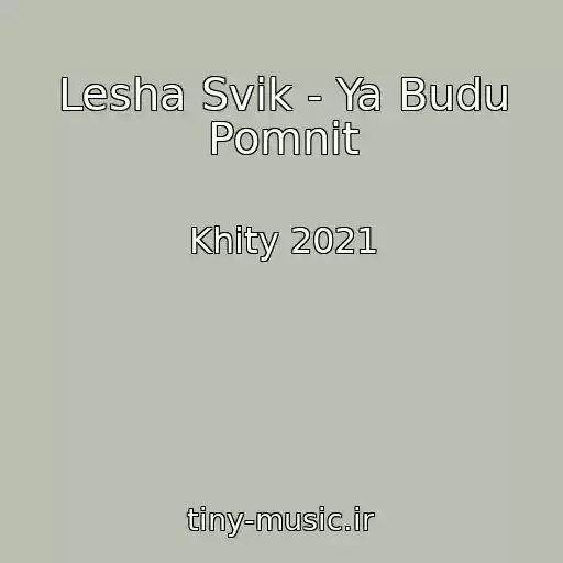 کاور آهنگ Lesha Svik - Ya Budu Pomnit از Khity 2021