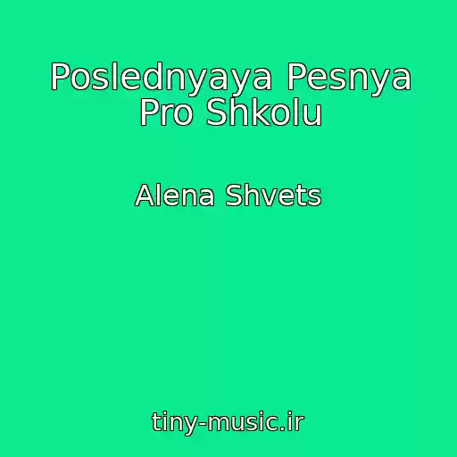 کاور آهنگ Poslednyaya Pesnya Pro Shkolu از Alena Shvets