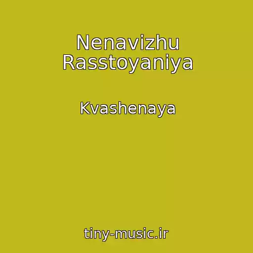 کاور آهنگ Nenavizhu Rasstoyaniya از Kvashenaya