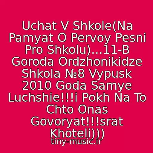 کاور آهنگ Uchat V Shkole(Na Pamyat O Pervoy Pesni Pro Shkolu)...11-B Goroda Ordzhonikidze Shkola №8 Vypusk 2010 Goda Samye Luchshie!!!i Pokh Na To Chto Onas Govoryat!!!srat Khoteli))) از Detskie Pesni