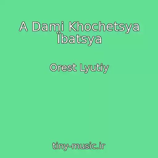 کاور آهنگ A Damі Khochetsya Їbatsya از Orest Lyutiy