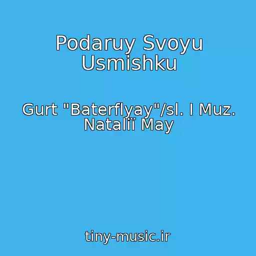 کاور آهنگ Podaruy Svoyu Usmіshku از Gurt "Baterflyay"/sl. І Muz. Natalії May