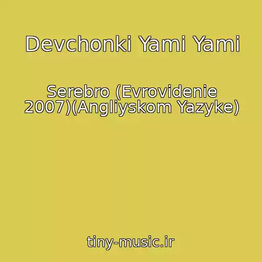 کاور آهنگ Devchonki Yami Yami از Serebro (Evrovidenie 2007)(Angliyskom Yazyke)