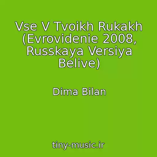 کاور آهنگ Vse V Tvoikh Rukakh (Evrovidenie 2008, Russkaya Versiya Belive) از Dima Bilan