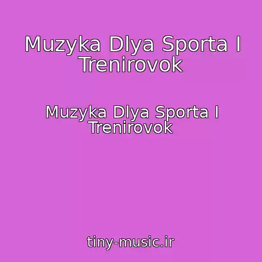 کاور آهنگ Muzyka Dlya Sporta I Trenirovok از Muzyka Dlya Sporta I Trenirovok