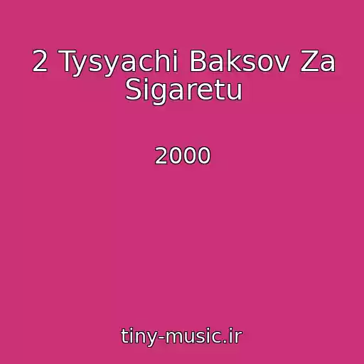 کاور آهنگ 2 Tysyachi Baksov Za Sigaretu از 2000