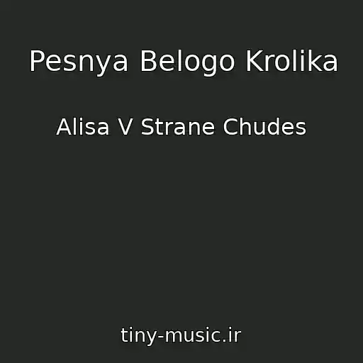 کاور آهنگ Pesnya Belogo Krolika از Alisa V Strane Chudes