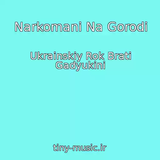 کاور آهنگ Narkomani Na Gorodі از Ukrainskiy Rok Brati Gadyukіni