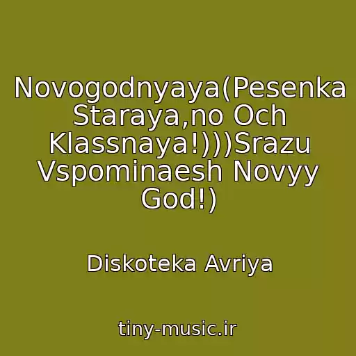 کاور آهنگ Novogodnyaya(Pesenka Staraya,no Och Klassnaya!)))Srazu Vspominaesh Novyy God!) از Diskoteka Avriya