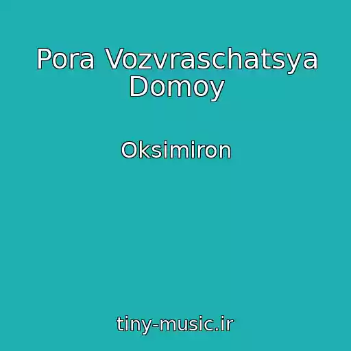کاور آهنگ Pora Vozvraschatsya Domoy از Oksimiron