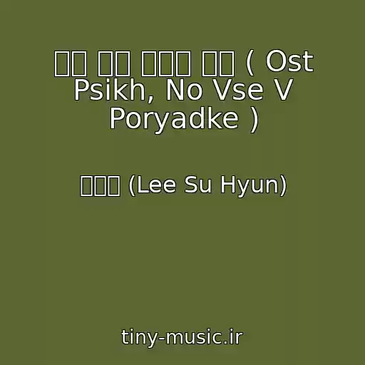 کاور آهنگ 아직 너의 시간에 살아 ( Ost Psikh, No Vse V Poryadke ) از 이수현 (Lee Su Hyun)