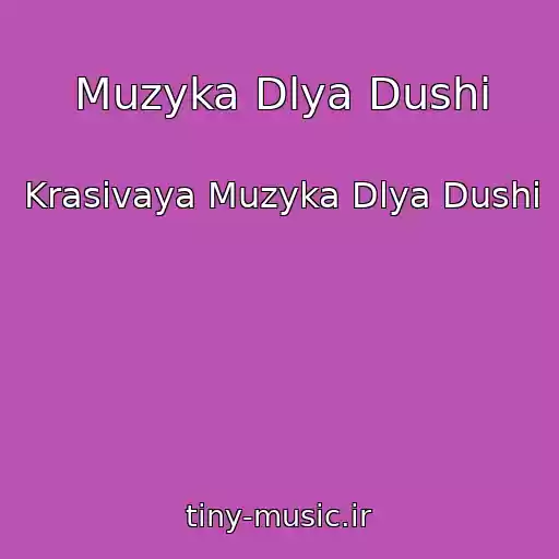 کاور آهنگ Muzyka Dlya Dushi از Krasivaya Muzyka Dlya Dushi