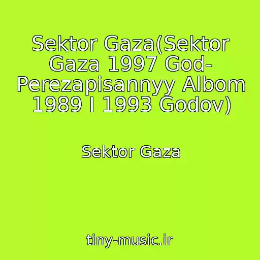 کاور آهنگ Sektor Gaza(Sektor Gaza 1997 God- Perezapisannyy Albom 1989 I 1993 Godov) از Sektor Gaza