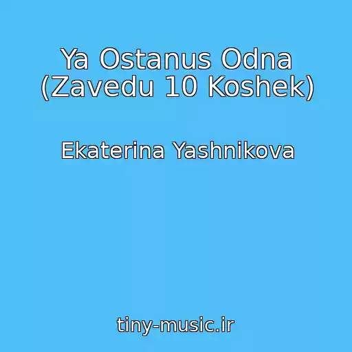 کاور آهنگ Ya Ostanus Odna (Zavedu 10 Koshek) از Ekaterina Yashnikova