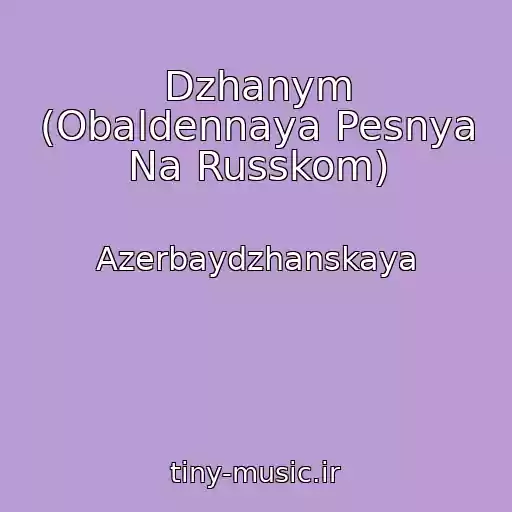 کاور آهنگ Dzhanym (Obaldennaya Pesnya Na Russkom) از Azerbaydzhanskaya