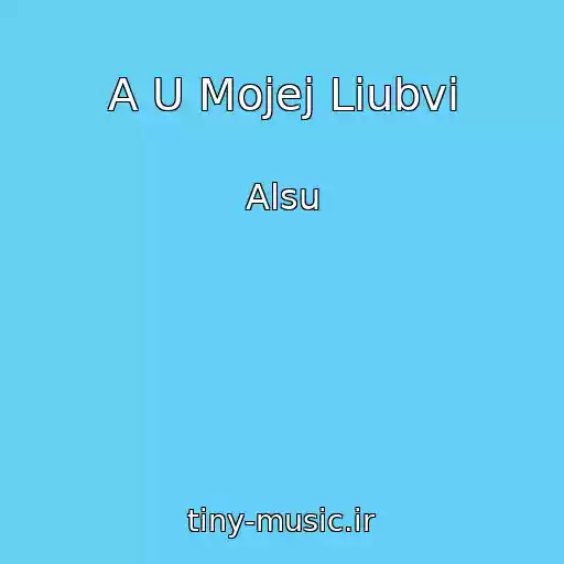 کاور آهنگ A U Mojej Liubvi از Alsu