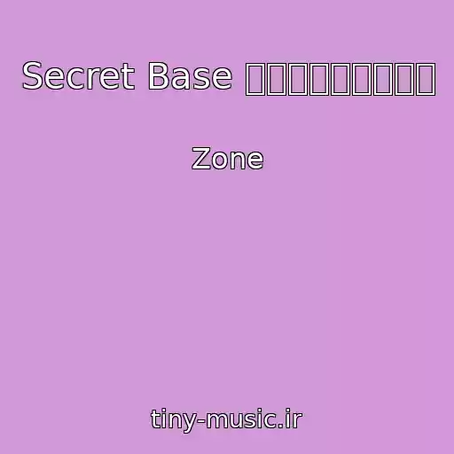 کاور آهنگ Secret Base ～君がくれたもの～ از Zone