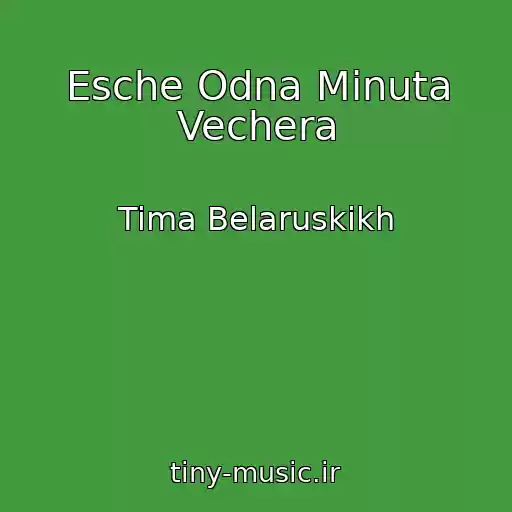 کاور آهنگ Esche Odna Minuta Vechera از Tima Belaruskikh