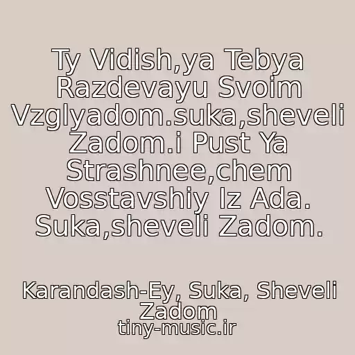 کاور آهنگ Ty Vidish,ya Tebya Razdevayu Svoim Vzglyadom.suka,sheveli Zadom.i Pust Ya Strashnee,chem Vosstavshiy Iz Ada. Suka,sheveli Zadom. از Karandash-Ey, Suka, Sheveli Zadom