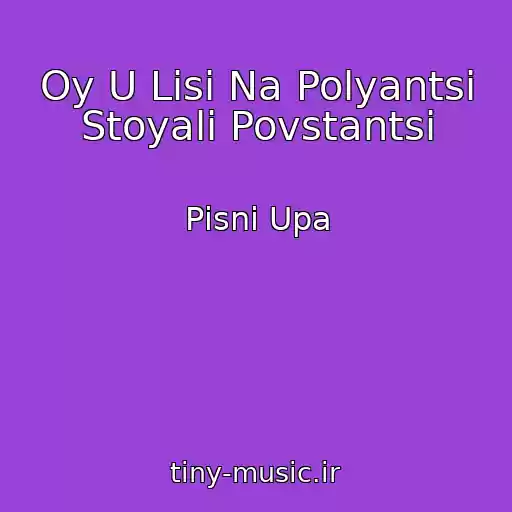 کاور آهنگ Oy U Lіsі Na Polyantsі Stoyali Povstantsі از Pіsnі Upa
