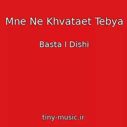 کاور آهنگ Mne Ne Khvataet Tebya از Basta I Dishi