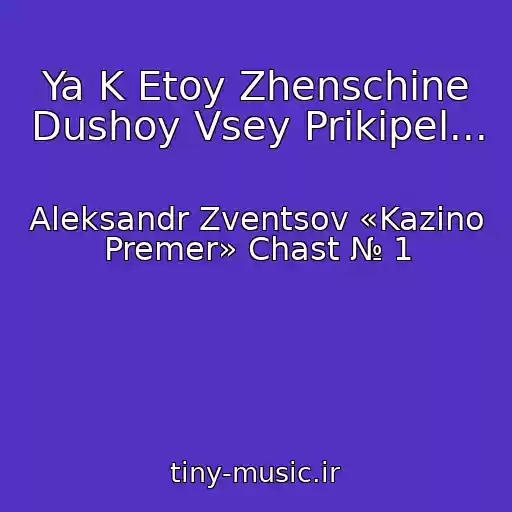 کاور آهنگ Ya K Etoy Zhenschine Dushoy Vsey Prikipel... از Aleksandr Zventsov «Kazino Premer» Chast № 1