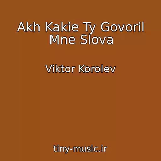 کاور آهنگ Akh Kakie Ty Govoril Mne Slova از Viktor Korolev