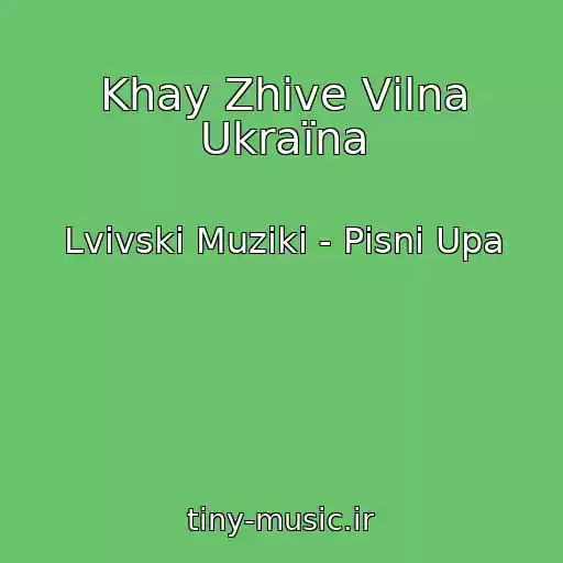 کاور آهنگ Khay Zhive Vіlna Ukraїna از Lvіvskі Muziki - Pіsnі Upa