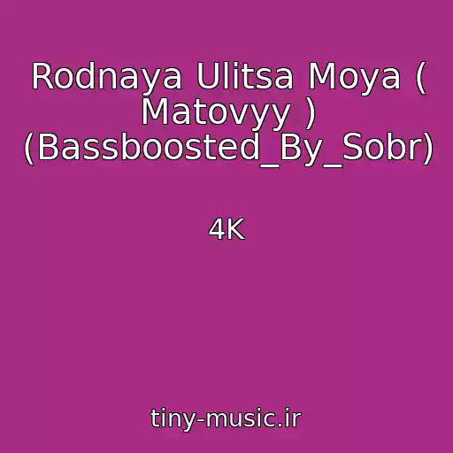کاور آهنگ Rodnaya Ulitsa Moya ( Matovyy ) (Bassboosted_By_Sobr) از 4K