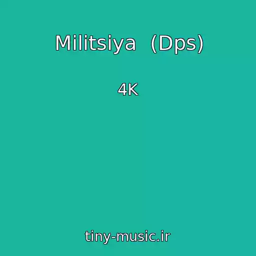 کاور آهنگ Militsiya  (Dps) از 4K