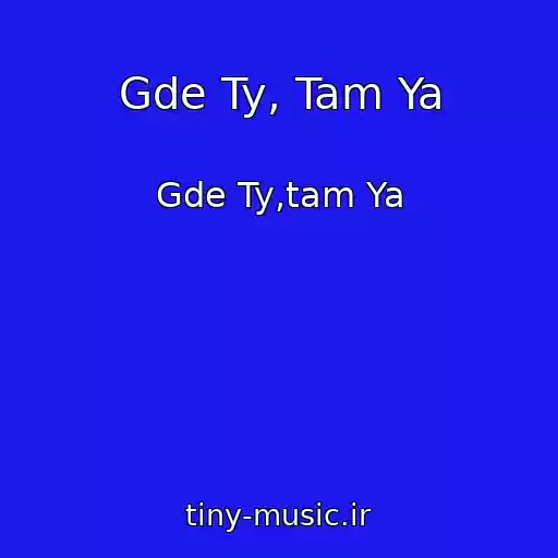 کاور آهنگ Gde Ty, Tam Ya از Gde Ty,tam Ya