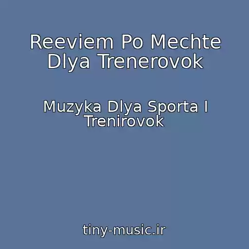 کاور آهنگ Reeviem Po Mechte Dlya Trenerovok از Muzyka Dlya Sporta I Trenirovok