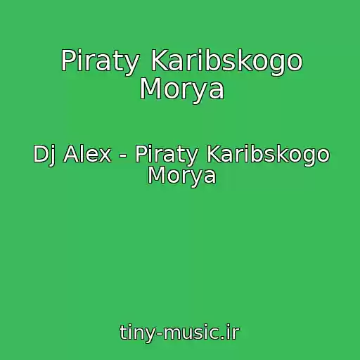 کاور آهنگ Piraty Karibskogo Morya از Dj Alex - Piraty Karibskogo Morya