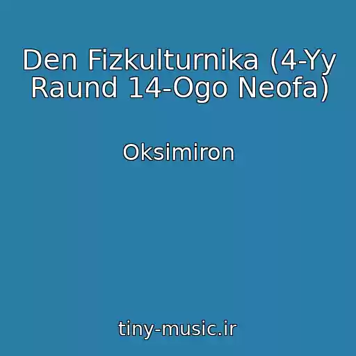 کاور آهنگ Den Fizkulturnika (4-Yy Raund 14-Ogo Neofa) از Oksimiron