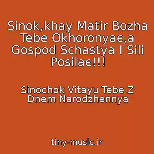 کاور آهنگ Sinok,khay Matіr Bozha Tebe Okhoronyaє,a Gospod Schastya І Sili Posilaє!!! از Sinochok Vіtayu Tebe Z Dnem Narodzhennya