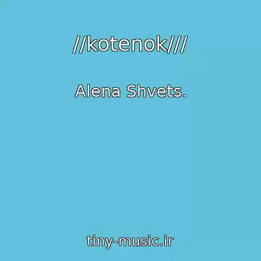 کاور آهنگ //kotenok/// از Alena Shvets.