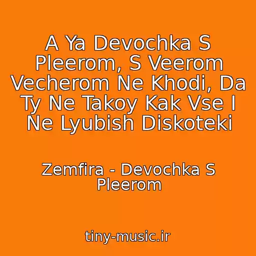 کاور آهنگ A Ya Devochka S Pleerom, S Veerom Vecherom Ne Khodi, Da Ty Ne Takoy Kak Vse I Ne Lyubish Diskoteki از Zemfira - Devochka S Pleerom