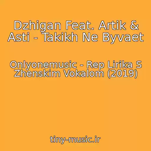 کاور آهنگ Dzhigan Feat. Artik & Asti - Takikh Ne Byvaet از Onlyonemusic - Rep Lirika S Zhenskim Vokalom (2019)