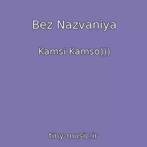 کاور آهنگ Bez Nazvaniya از Kamsi Kamso)))