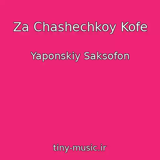 کاور آهنگ Za Chashechkoy Kofe از Yaponskiy Saksofon