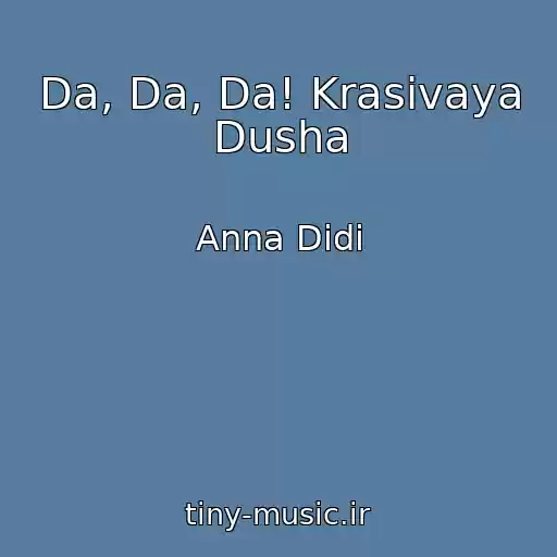 کاور آهنگ Da, Da, Da! Krasivaya Dusha از Anna Didi