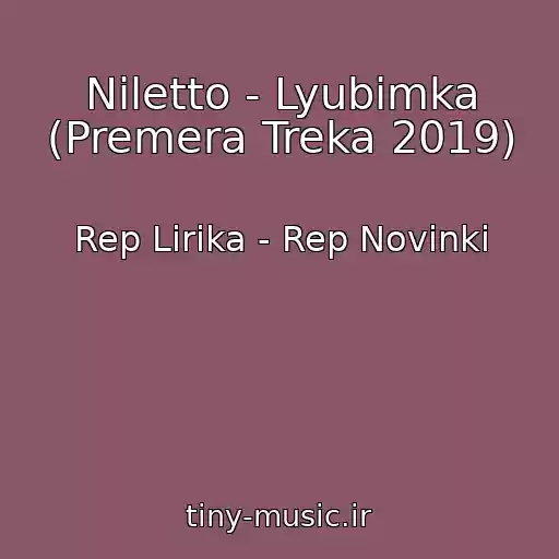 کاور آهنگ Niletto - Lyubimka (Premera Treka 2019) از Rep Lirika - Rep Novinki