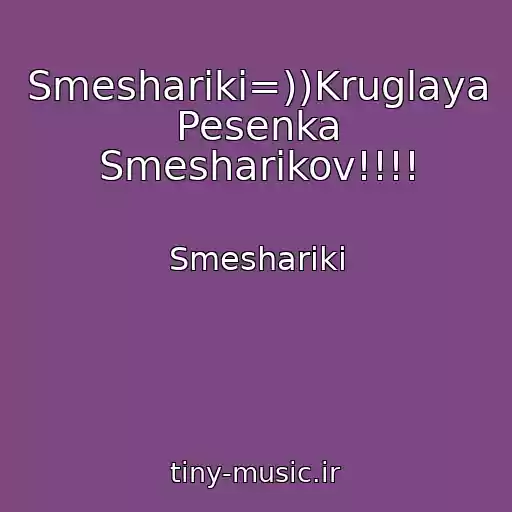 کاور آهنگ Smeshariki=))Kruglaya Pesenka Smesharikov!!!! از Smeshariki