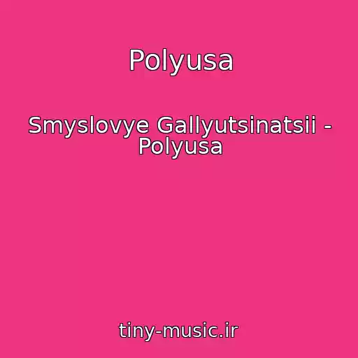 کاور آهنگ Polyusa از Smyslovye Gallyutsinatsii - Polyusa