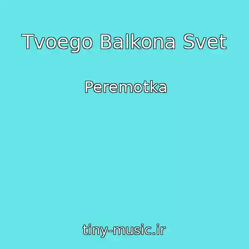 کاور آهنگ Tvoego Balkona Svet از Peremotka