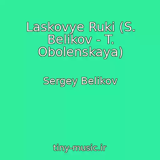 کاور آهنگ Laskovye Ruki (S. Belikov - T. Obolenskaya) از Sergey Belikov