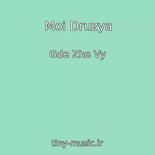 کاور آهنگ Moi Druzya از Gde Zhe Vy