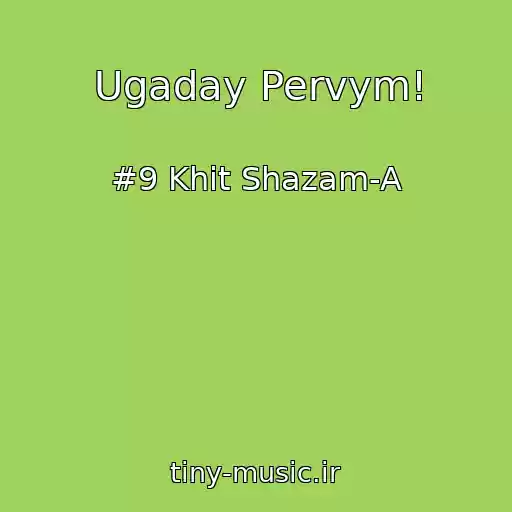 کاور آهنگ Ugaday Pervym! از #9 Khit Shazam-A